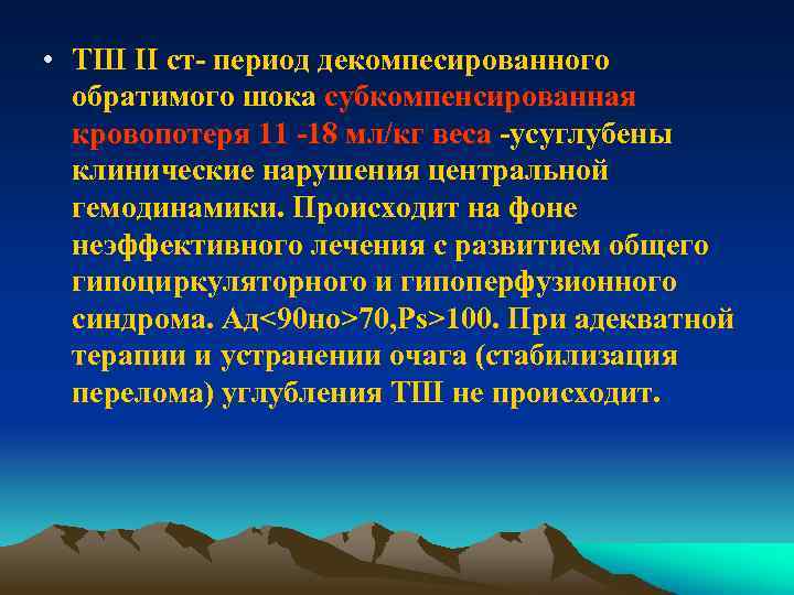  • ТШ II ст- период декомпесированного обратимого шока субкомпенсированная кровопотеря 11 -18 мл/кг