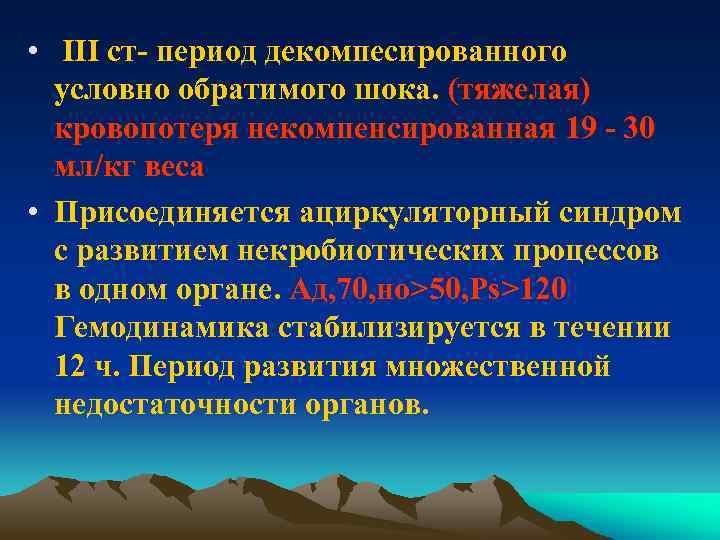  • III ст- период декомпесированного условно обратимого шока. (тяжелая) кровопотеря некомпенсированная 19 -