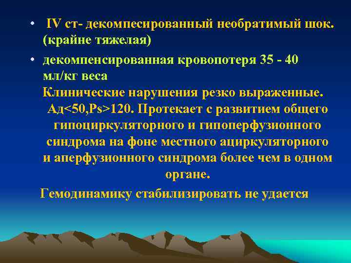  • IV ст- декомпесированный необратимый шок. (крайне тяжелая) • декомпенсированная кровопотеря 35 -