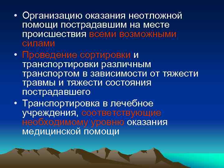  • Организацию оказания неотложной помощи пострадавшим на месте происшествия всеми возможными силами •