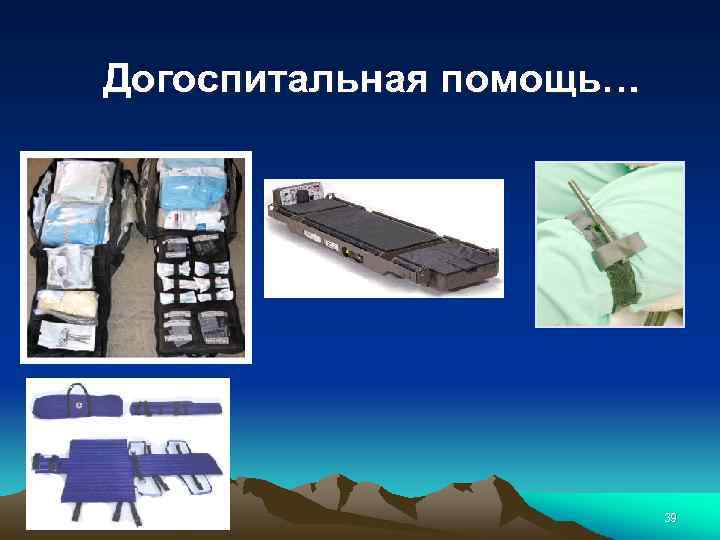 Догоспитальная помощь… 39 