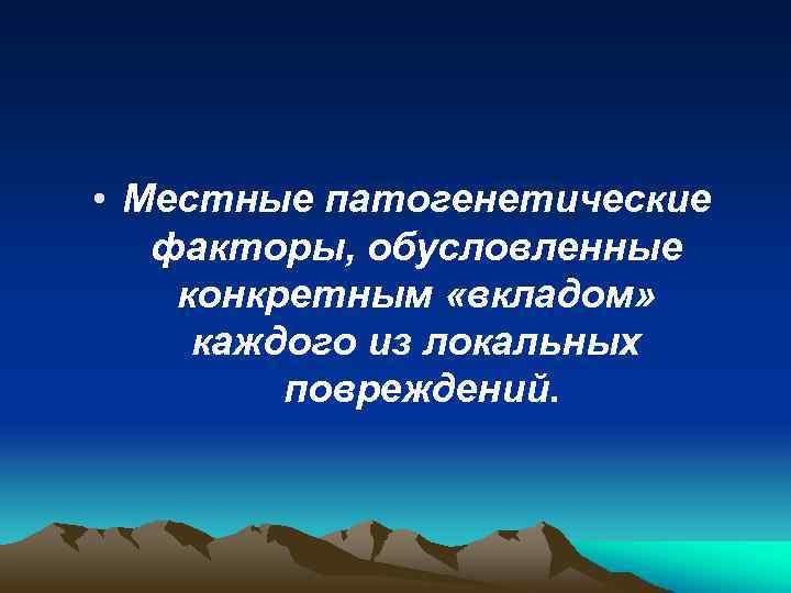  • Местные патогенетические факторы, обусловленные конкретным «вкладом» каждого из локальных повреждений. 