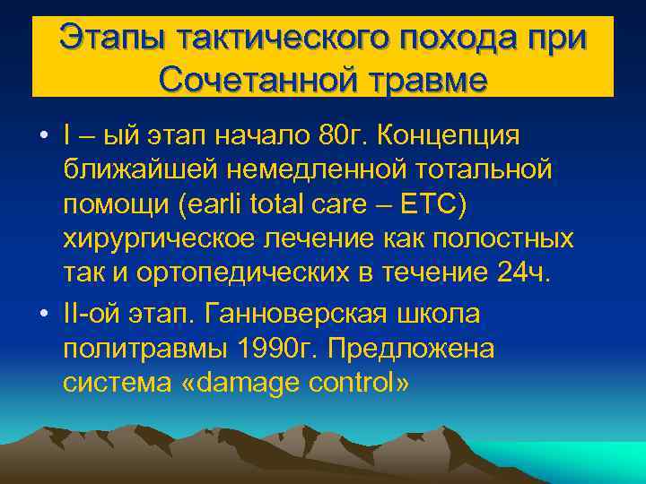 Этапы тактического похода при Сочетанной травме • I – ый этап начало 80 г.