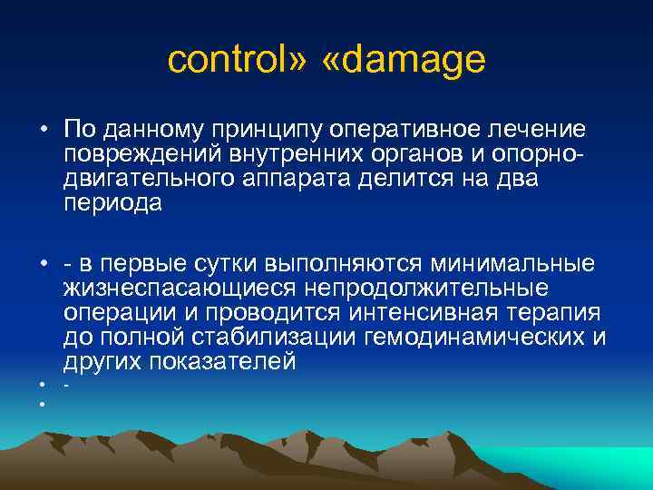 control» «damage • По данному принципу оперативное лечение повреждений внутренних органов и опорнодвигательного аппарата