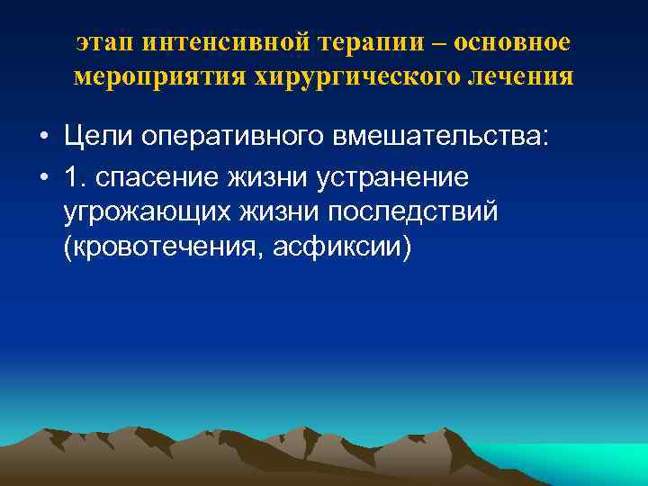 этап интенсивной терапии – основное мероприятия хирургического лечения • Цели оперативного вмешательства: • 1.