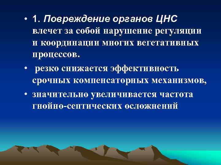  • 1. Повреждение органов ЦНС влечет за собой нарушение регуляции и координации многих