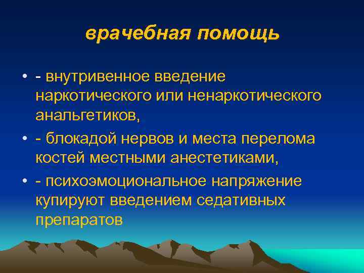 врачебная помощь • - внутривенное введение наркотического или ненаркотического анальгетиков, • - блокадой нервов