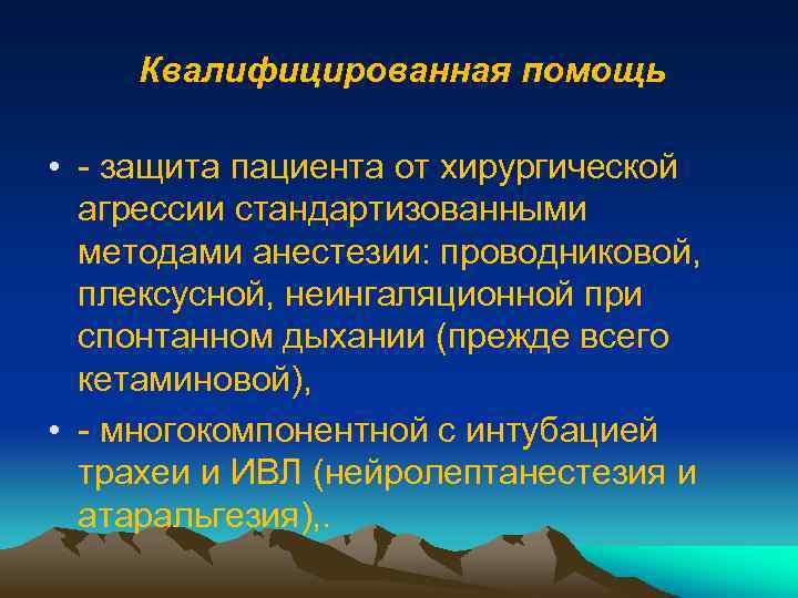 Квалифицированная помощь • - защита пациента от хирургической агрессии стандартизованными методами анестезии: проводниковой, плексусной,
