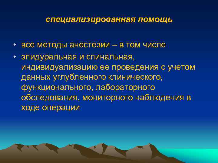 специализированная помощь • все методы анестезии – в том числе • эпидуральная и спинальная,