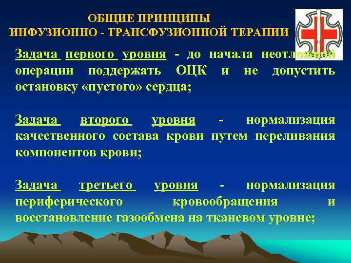 ОБЩИЕ ПРИНЦИПЫ ИНФУЗИОННО - ТРАНСФУЗИОННОЙ ТЕРАПИИ Задача первого уровня - до начала неотложной операции