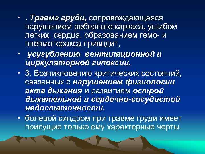  • . Травма груди, сопровождающаяся нарушением реберного каркаса, ушибом легких, сердца, образованием гемо-
