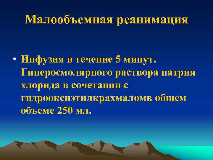Малообъемная реанимация • Инфузия в течение 5 минут. Гиперосмолярного раствора натрия хлорида в сочетании