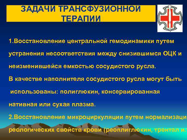 ЗАДАЧИ ТРАНСФУЗИОННОЙ ТЕРАПИИ 1. Восстановление центральной гемодинамики путем устранения несоответствия между снизившимся ОЦК и