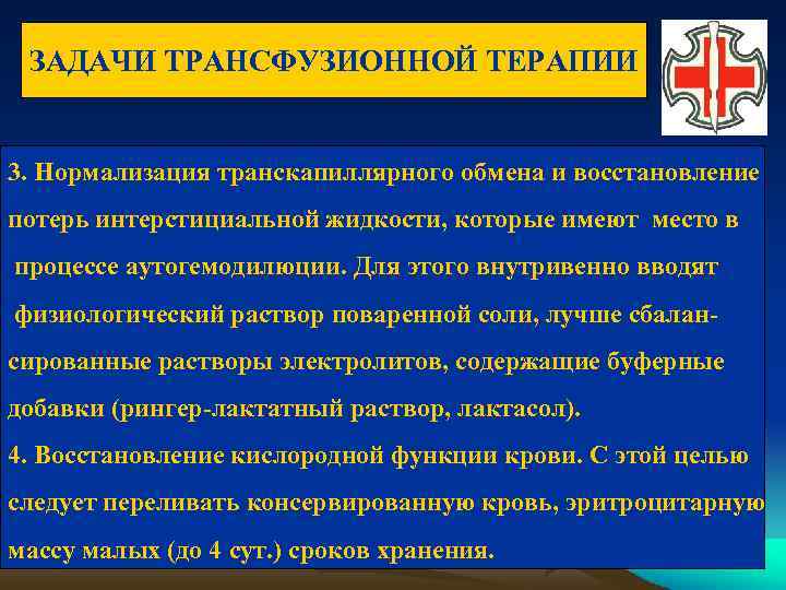 ЗАДАЧИ ТРАНСФУЗИОННОЙ ТЕРАПИИ 3. Нормализация транскапиллярного обмена и восстановление потерь интерстициальной жидкости, которые имеют