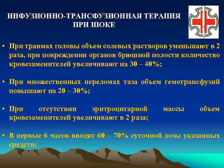 ИНФУЗИОННО-ТРАНСФУЗИОННАЯ ТЕРАПИЯ ПРИ ШОКЕ • При травмах головы объем солевых растворов уменьшают в 2