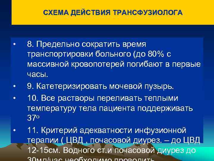 СХЕМА ДЕЙСТВИЯ ТРАНСФУЗИОЛОГА • • 8. Предельно сократить время транспортировки больного (до 80% с
