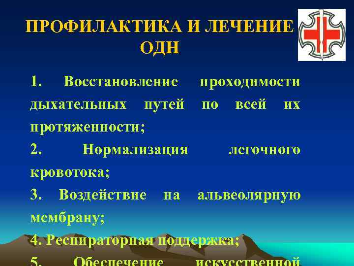 ПРОФИЛАКТИКА И ЛЕЧЕНИЕ ОДН 1. Восстановление проходимости дыхательных путей по всей их протяженности; 2.