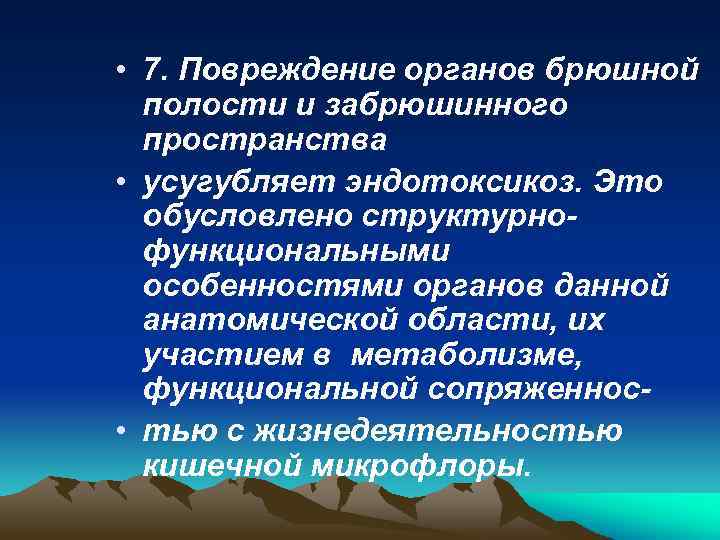  • 7. Повреждение органов брюшной полости и забрюшинного пространства • усугубляет эндотоксикоз. Это