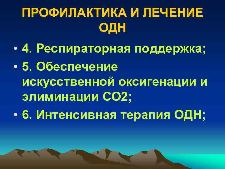 ПРОФИЛАКТИКА И ЛЕЧЕНИЕ ОДН • 4. Респираторная поддержка; • 5. Обеспечение искусственной оксигенации и