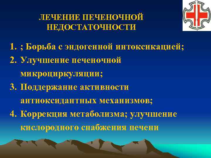 ЛЕЧЕНИЕ ПЕЧЕНОЧНОЙ НЕДОСТАТОЧНОСТИ 1. ; Борьба с эндогенной интоксикацией; 2. Улучшение печеночной микроциркуляции; 3.