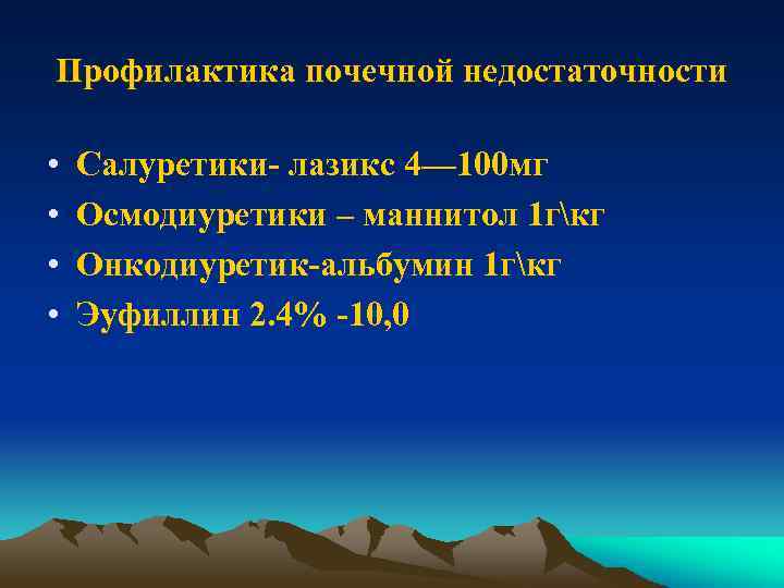 Профилактика почечной недостаточности • • Салуретики- лазикс 4— 100 мг Осмодиуретики – маннитол 1