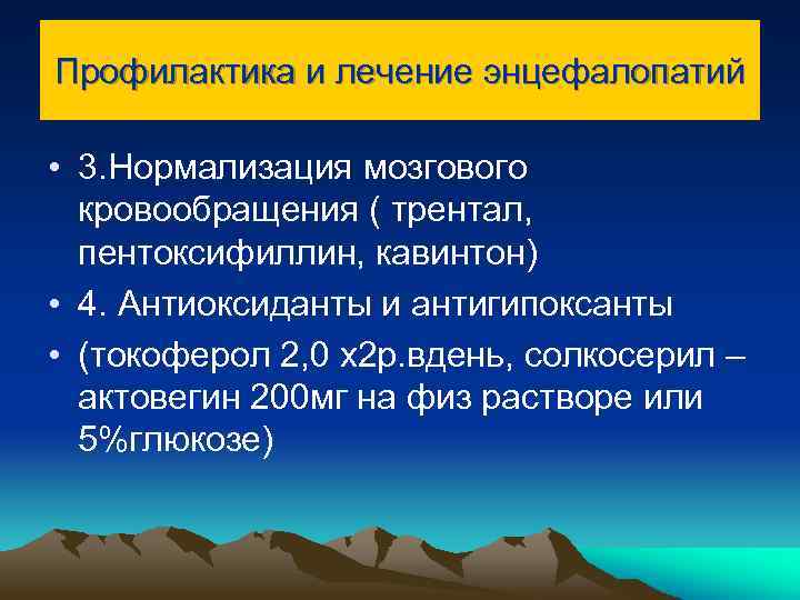 Профилактика и лечение энцефалопатий • 3. Нормализация мозгового кровообращения ( трентал, пентоксифиллин, кавинтон) •