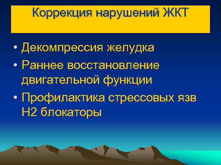 Коррекция нарушений ЖКТ • Декомпрессия желудка • Раннее восстановление двигательной функции • Профилактика стрессовых