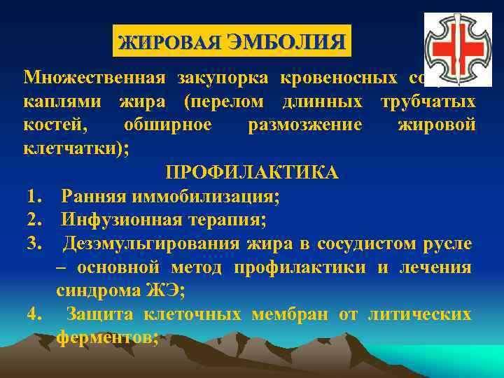 ЖИРОВАЯ ЭМБОЛИЯ Множественная закупорка кровеносных сосудов каплями жира (перелом длинных трубчатых костей, обширное размозжение