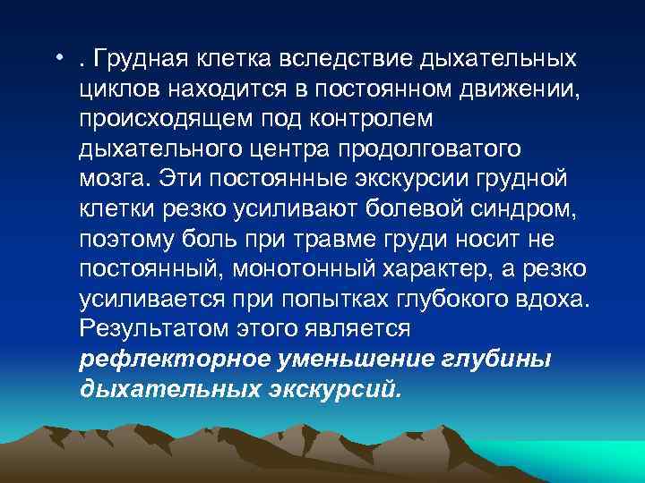 • . Грудная клетка вследствие дыхательных циклов находится в постоянном движении, происходящем под