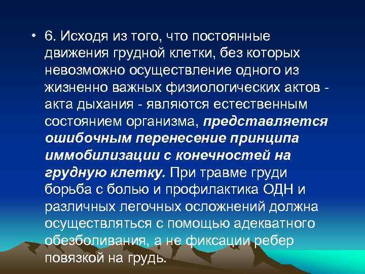  • 6. Исходя из того, что постоянные движения грудной клетки, без которых невозможно