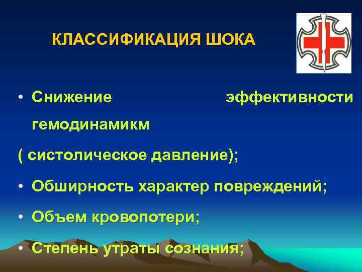 КЛАССИФИКАЦИЯ ШОКА • Снижение эффективности гемодинамикм ( систолическое давление); • Обширность характер повреждений; •