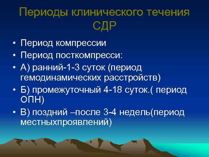 Периоды клинического течения СДР • Период компрессии • Период посткомпресси: • А) ранний-1 -3