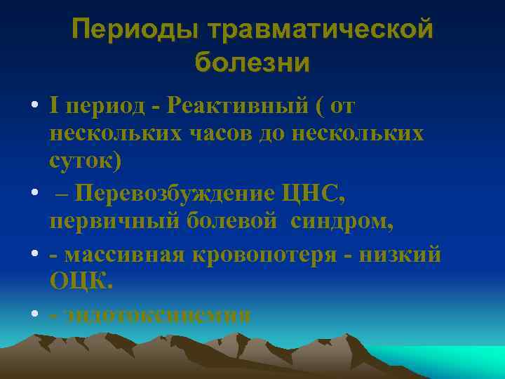 Периоды травматической болезни • І период - Реактивный ( от нескольких часов до нескольких