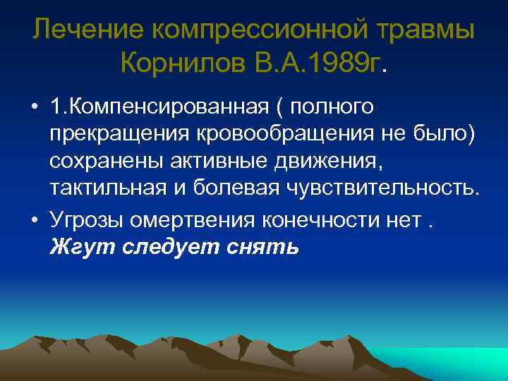 Лечение компрессионной травмы Корнилов В. А. 1989 г. • 1. Компенсированная ( полного прекращения