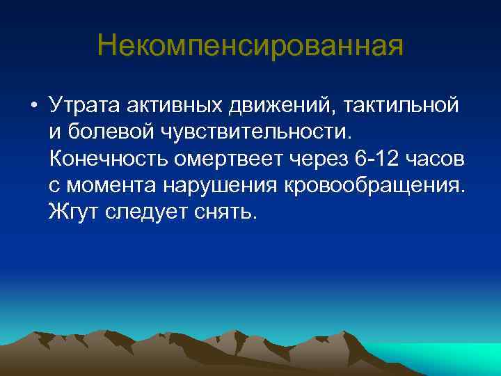 Некомпенсированная • Утрата активных движений, тактильной и болевой чувствительности. Конечность омертвеет через 6 -12
