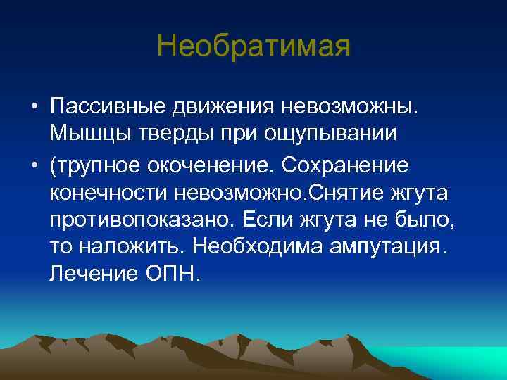 Необратимая • Пассивные движения невозможны. Мышцы тверды при ощупывании • (трупное окоченение. Сохранение конечности
