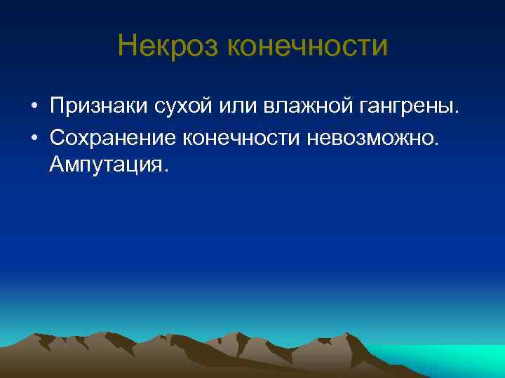 Некроз конечности • Признаки сухой или влажной гангрены. • Сохранение конечности невозможно. Ампутация. 