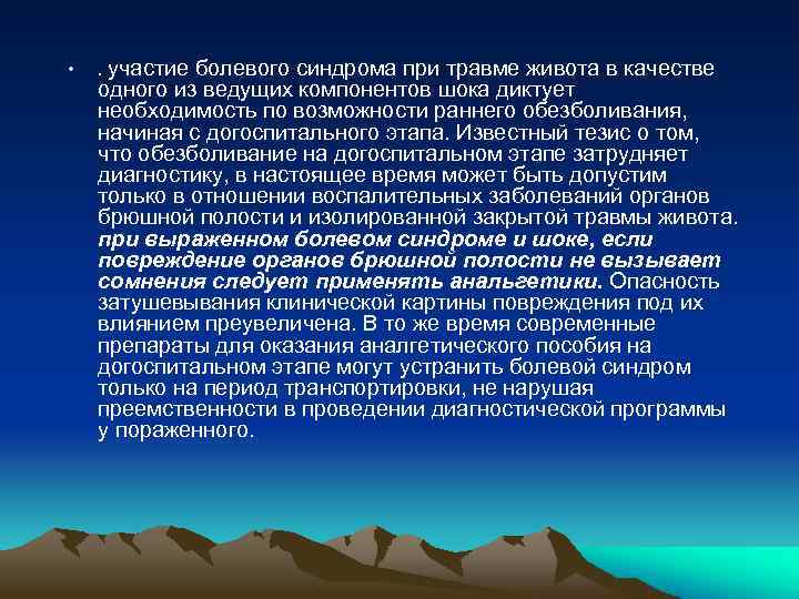  • . участие болевого синдрома при травме живота в качестве одного из ведущих