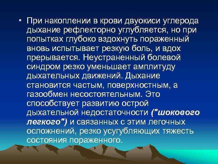  • При накоплении в крови двуокиси углерода дыхание рефлекторно углубляется, но при попытках