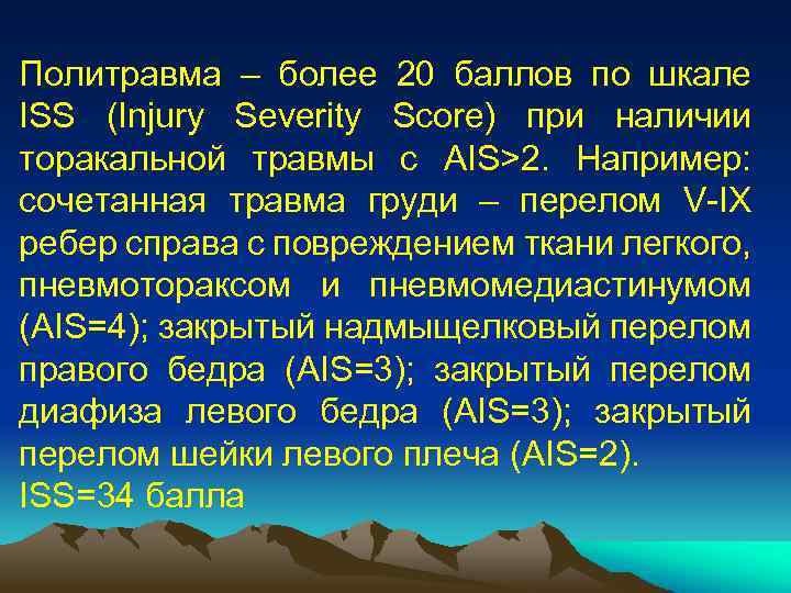 Политравма – более 20 баллов по шкале ISS (Injury Severity Score) при наличии торакальной