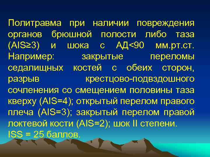 Политравма при наличии повреждения органов брюшной полости либо таза (AIS≥ 3) и шока с