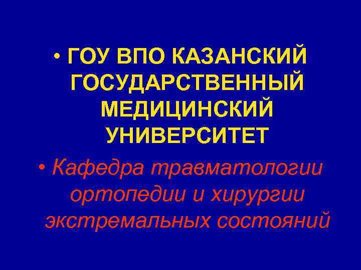 • ГОУ ВПО КАЗАНСКИЙ ГОСУДАРСТВЕННЫЙ МЕДИЦИНСКИЙ УНИВЕРСИТЕТ • Кафедра • ГОУ ВПО КАЗАНСКИЙ ГОСУДАРСТВЕННЫЙ МЕДИЦИНСКИЙ УНИВЕРСИТЕТ • Кафедра