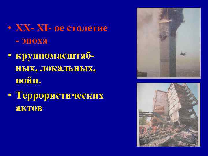 Техногенные катастрофы относят самым распространенным и самым опасным для человека по своим последствиям. Техногенные катастрофы относят самым распространенным и самым опасным для человека по своим последствиям.