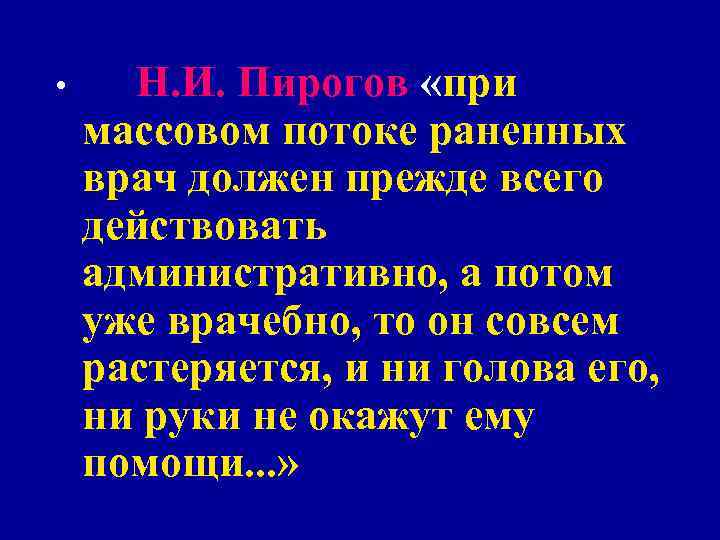 Военно полевая хирургия Раздел хирургии и военной медицины объектом изучения которого является Военно полевая хирургия Раздел хирургии и военной медицины объектом изучения которого является