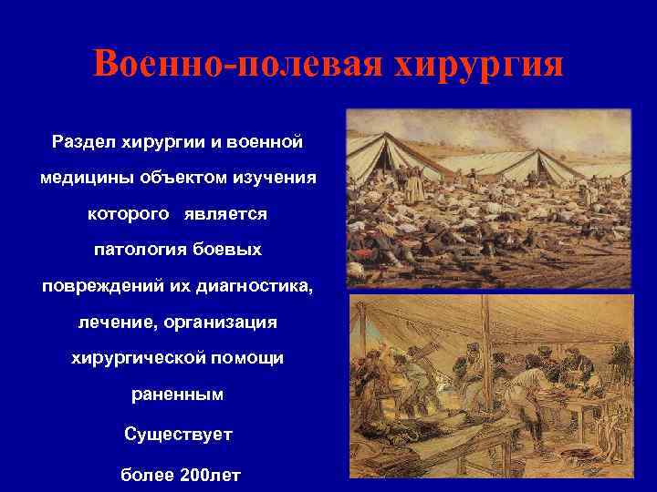 • Научно практической основой военно полевой хирургии в мирное время является хирургия • Научно практической основой военно полевой хирургии в мирное время является хирургия