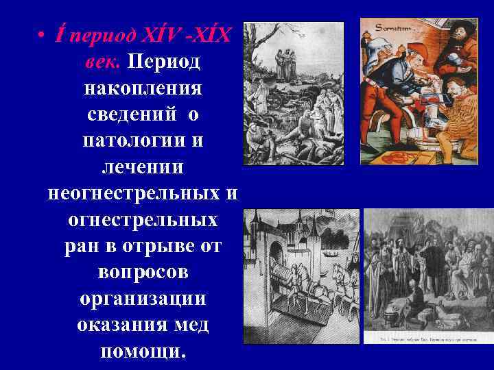 • 1707 г. Первый военный госпиталь с лекарской школой г. Москва; • 1707 г. Первый военный госпиталь с лекарской школой г. Москва;