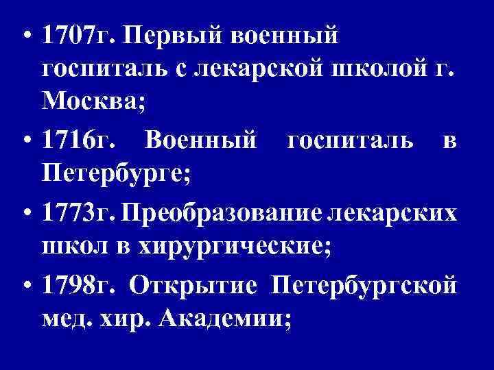 • Í Í период. Разработка научных основ лечебно – эвакуационного • Í Í период. Разработка научных основ лечебно – эвакуационного