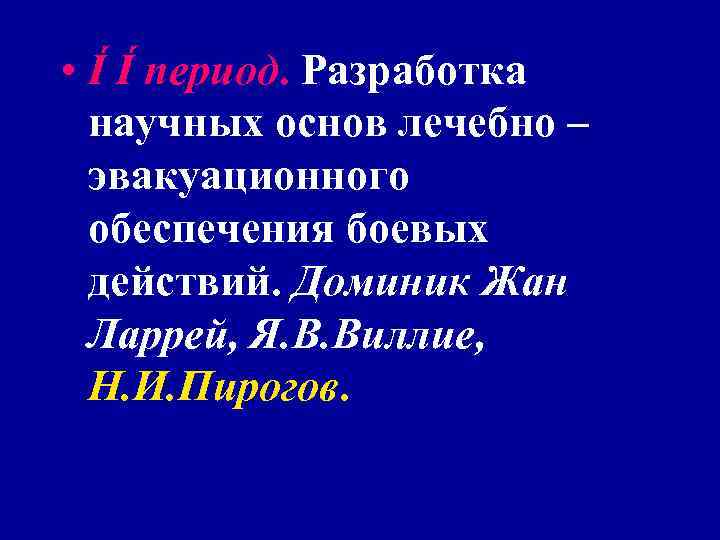 • ВИЛЛИЕ Яков Васильевич (1768— 1854), шотландец по происхождению • ВИЛЛИЕ Яков Васильевич (1768— 1854), шотландец по происхождению
