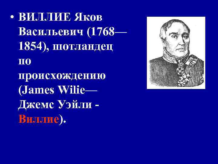 • 1806 г. — главным медицинским инспектором всей армии • в течение • 1806 г. — главным медицинским инспектором всей армии • в течение