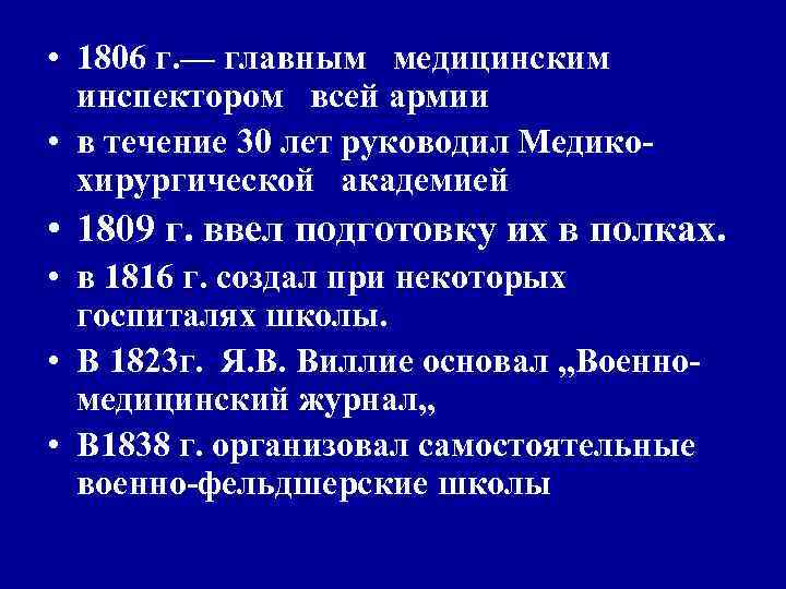 • В. разработал положение о лечебных заведениях военного времени (развозных, • В. разработал положение о лечебных заведениях военного времени (развозных,